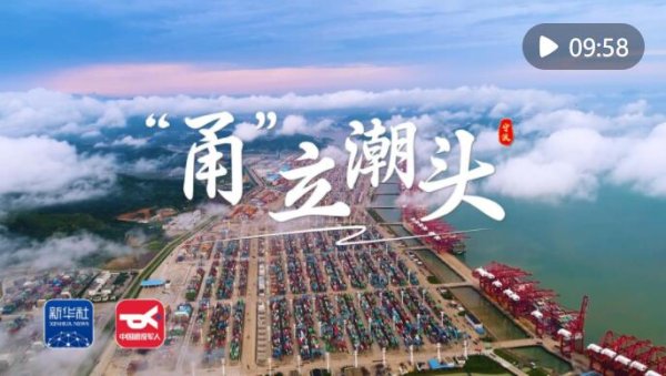 正规杠杆炒股官网 你好，双拥城｜宁波：“甬”立潮头_大皖新闻 | 安徽网