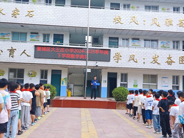 股票配资首选门户网站 管城区大王庄小学：总结收获启新程 安全护航度暑假